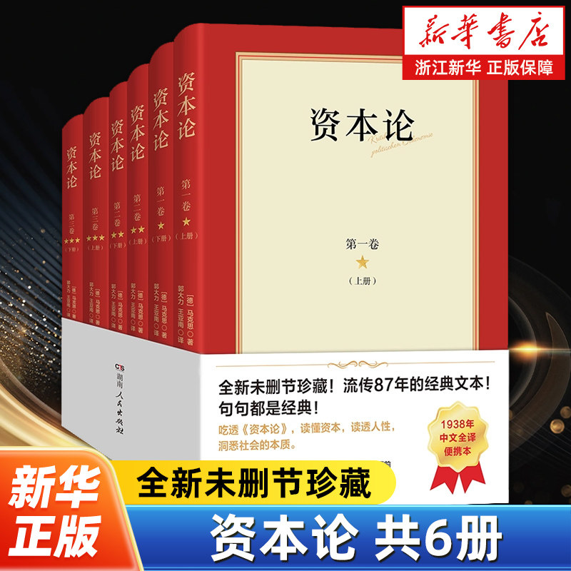 资本论6册 郭大力王亚南译本 马克思主义哲学原理资本论导读 恩格斯全集 湖南人民出版社 改变人类进程的学术宝典