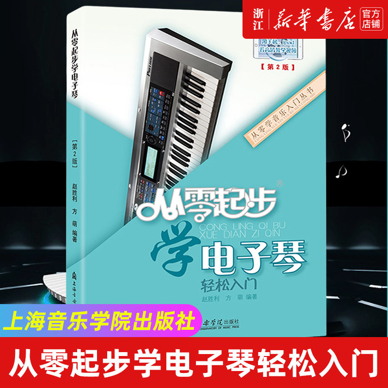 从零起步学电子琴轻松入门(第2版)/从零学音乐入门丛书 零基础自学 弹电子琴教程 电子琴儿童初学琴谱教程书 电子琴成人初学者入门