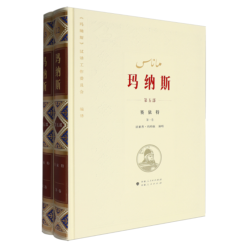 中国柯尔克孜族英雄史诗.玛纳斯.第五部,赛依特:第1-2卷