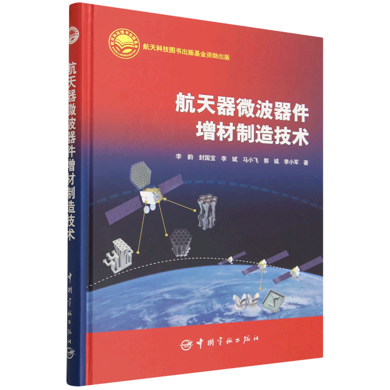 航天器微波器件增材制造技术