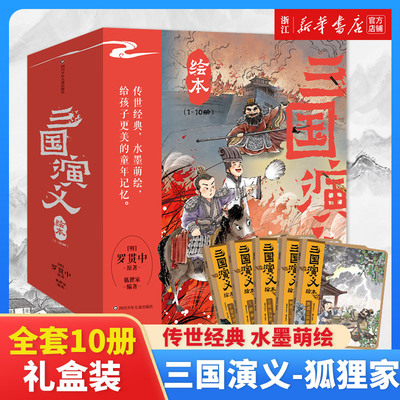 三国演义套装8册狐狸家编著3-9岁