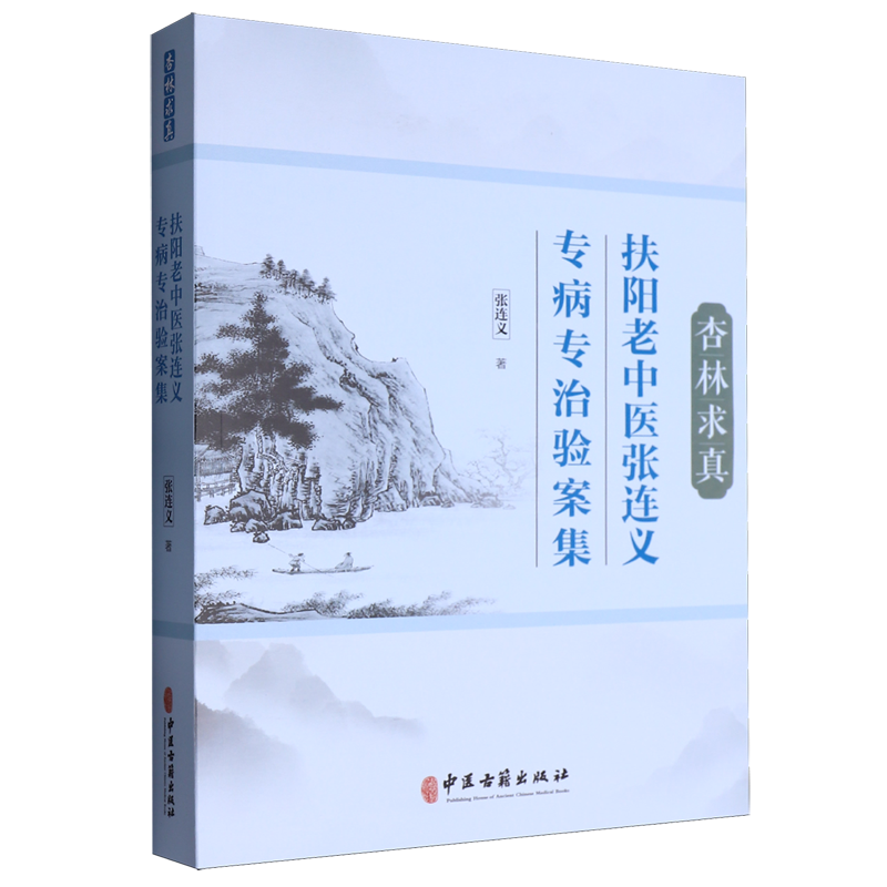 杏林求真:扶阳老中医张连义专病专治验案集