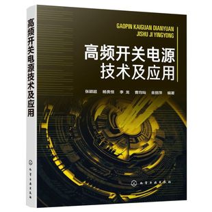 高频开关电源技术及应用