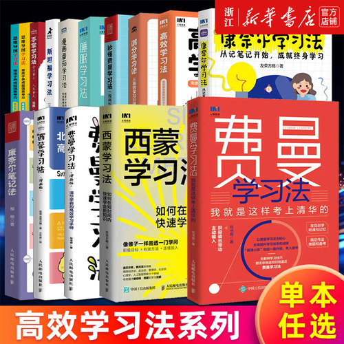 【任选】正版包邮 费曼学习法西蒙学习法康奈尔学习法 漫画版家长版 康奈尔笔记法 漫画番茄学习法 我就是这样考上清华的