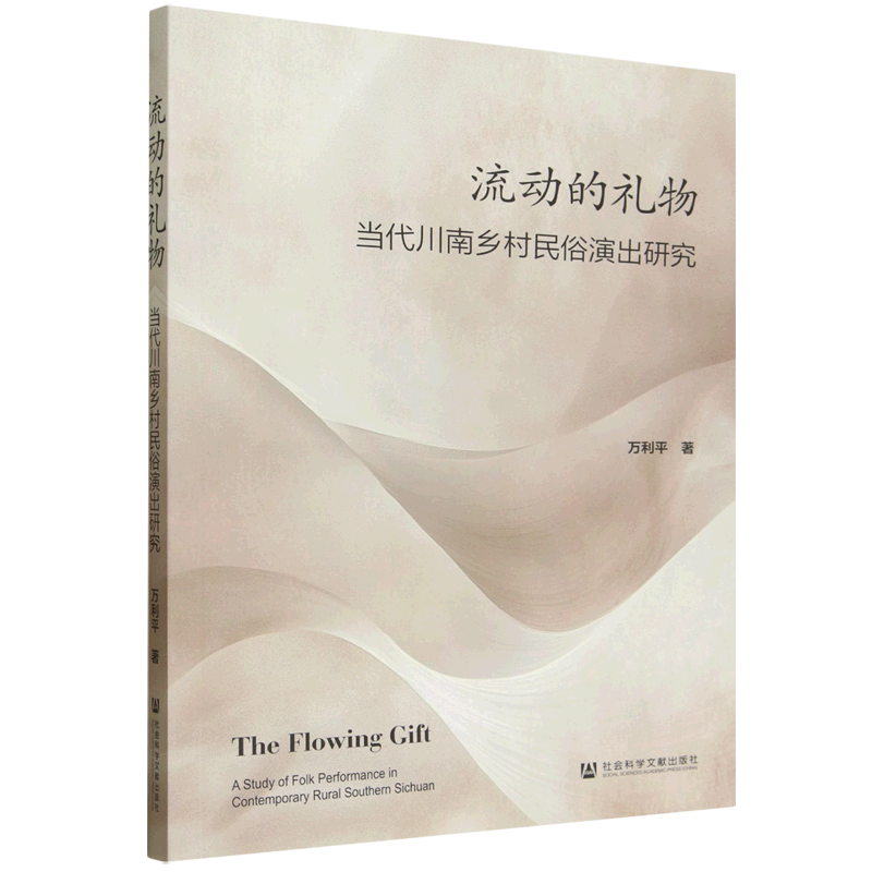 流动的礼物:当代川南乡村民俗演出研究