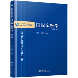 (教)国际金融学（第二版）（贺瑛）（“十四五”普通高等教育金融学科规划系列教材）（原5962）