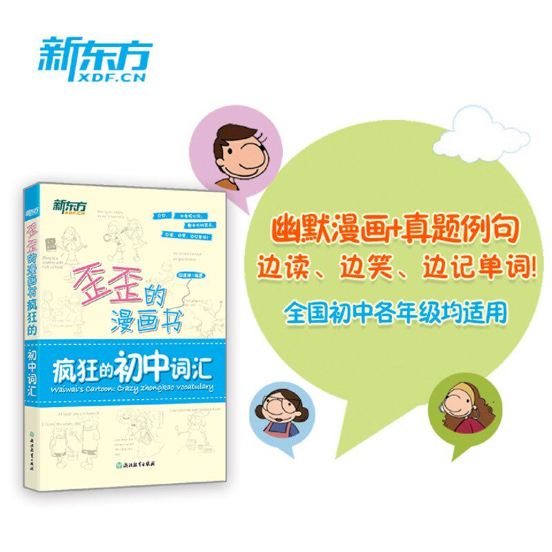 新东方 歪歪的漫画书:疯狂的初中词汇 印建坤 中考单词书籍 真题例句 中考 中考备考 中考英语 核心词常考短语中考核心词