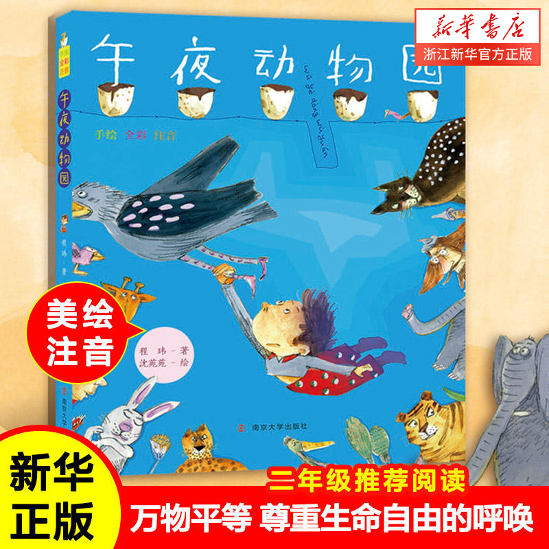 午夜动物园手绘全彩注音