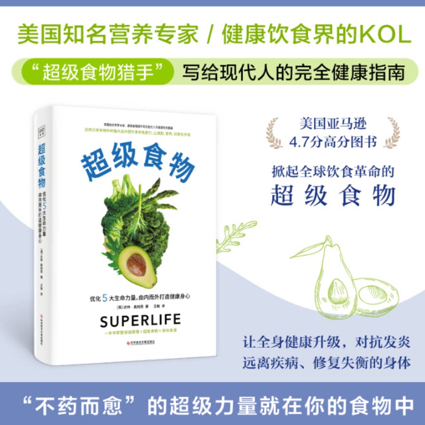 【新华书店旗舰店官网】超级食物 不药而愈的神奇力量 就在你的食物中 美国知名营养专家 健康饮食界的KOL 掀起饮食 革命正版包邮