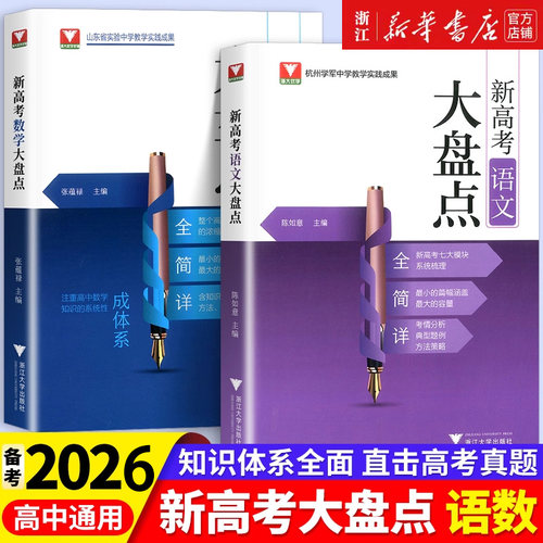 2026新版新高考语文大盘点浙大优学 新高考数学大盘点高考高频考点教辅新高考英语大盘点高考复习教辅书高三一轮复习资料
