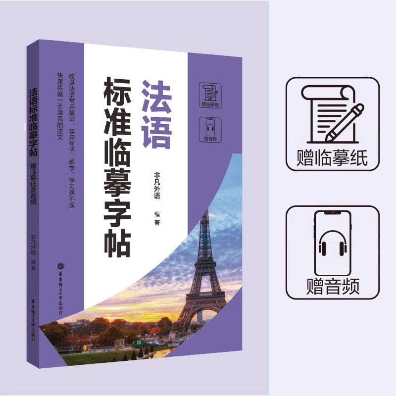 【赠临摹纸及音频】法语标准临摹字帖硬笔书法收录法语常用单词实用句子临摹练字本成年男女生字体漂亮法语字帖零基础学法语入门图片