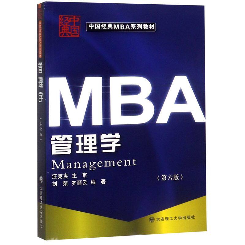 管理学(6版中国经典MBA系列教材)高性价比高么？