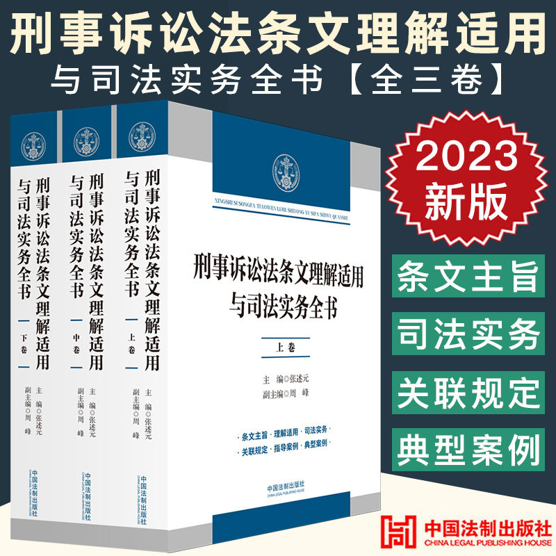 刑事诉讼法条文理解适用与司法实务全书 三卷本3册 张述元 逐条释义刑事诉讼法及司法解释法制出版社9787521636123新华书店正版