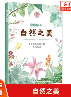 自然之美:朱爱朝写给孩子的自然笔记从二十四节气出发 在四季流转中感受自然之美 连接知识 课堂学习与生活体验