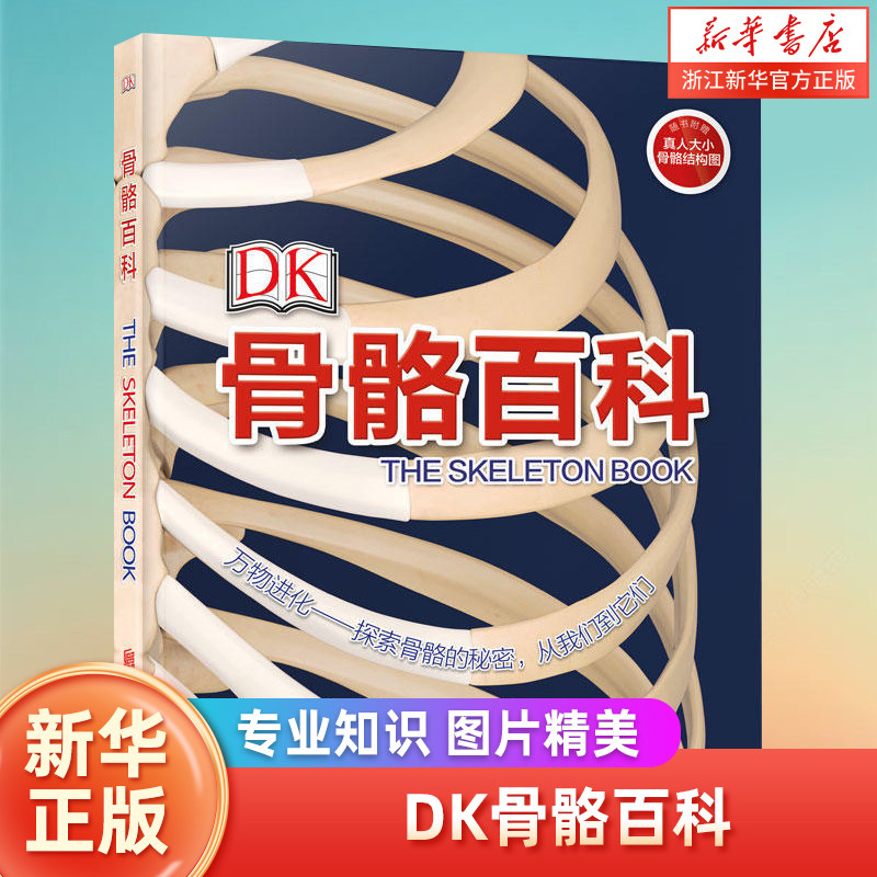 DK骨骼百科(精) 6-8-9-10-12岁儿童科普百科人体骨骼自然传奇儿童科学知识早教启蒙课外书四年级五年级小学生课外阅读书籍