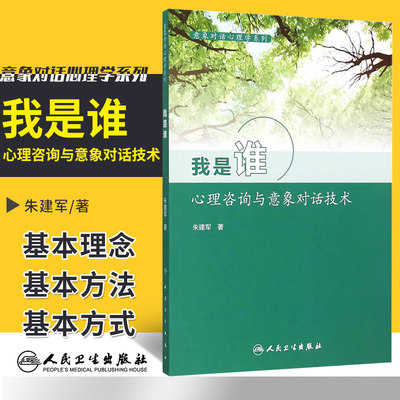 我是谁 心理咨询与意象对话技术 意象对话心理学系列 朱建军著 意象对话你有几个灵魂 人民卫生出版社 咨询师书籍 9787117211659