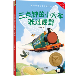 三点钟的小火车驶过原野 2025新版亲近母语分级阅读文库L1 中文阅读K1一年级小学生6-7岁儿童课外书 小学课外阅读世界经典名著书籍