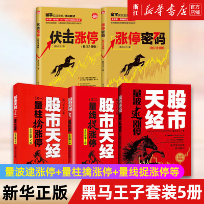 全彩印刷黑马王子套装5册 量波逮涨停+量柱擒涨停+量线捉涨停+伏击涨停+涨停密码 黑马王子量学理论金融投资股票炒股书籍 正版