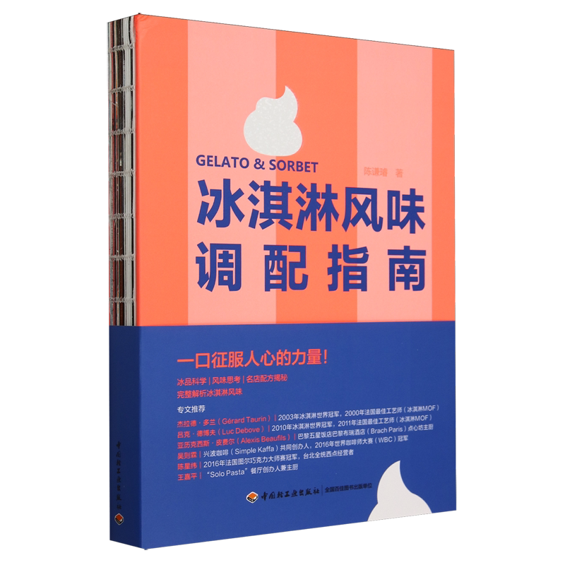 冰淇淋风味调配指南