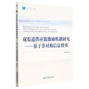 双渠道供应链激励机制研究 基于非对称信息博弈