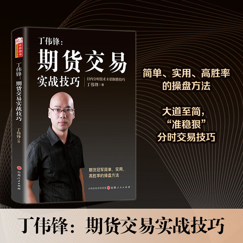 【新华书店旗舰店】丁伟锋:期货交易实战技巧 精装 丁伟锋 短线交易技术 资金管理 操作思路等 期货投资理财 正版书籍 - 实物图