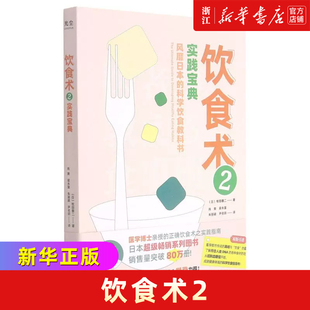 【新华书店旗舰店官网】正版包邮 饮食术(2实践宝典风靡日本的科学饮食教科书)樊登力荐 (日)牧田善二著 中国中医药出版社