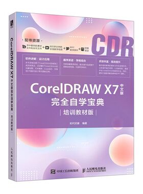 CorelDRAW X7中文版完全自学宝典(培训教材版)
