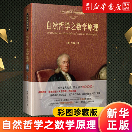 【新华书店旗舰店官网】自然哲学之数学原理(彩图珍藏版)(精)/科学元典丛书 牛顿 科学与自然 力学 哲学自然科学 数学理论正版书籍