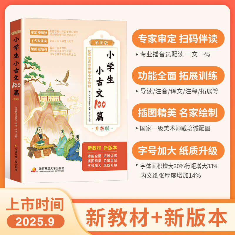 2025新 小学生小古文100篇 统编版同步配套小学教材升级版彩图版 一百篇日有所诵必背文言文一百课小散文一二三四五六年级上册下册