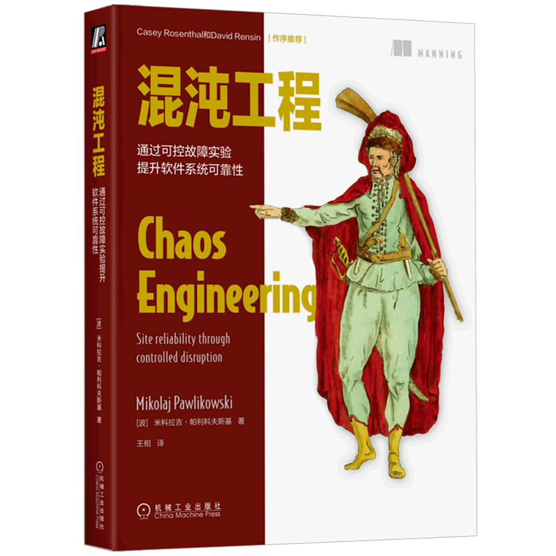 混沌工程(通过可控故障实验提升软件系统可靠性)