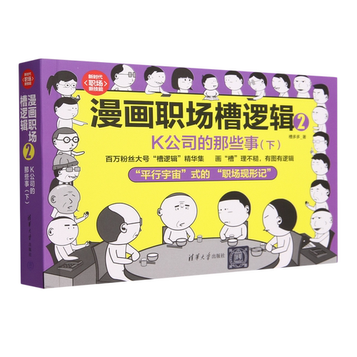 漫画职场槽逻辑2:K公司的那些事.下