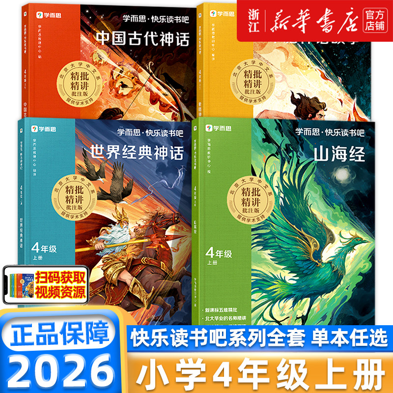 樊登推荐】2026秋新版学而思快乐读书吧小学三四五六年级上下册中国古代神话+世界经典神话+希腊神话故事+山海经课外阅读书人教版
