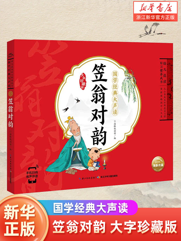 大字珍藏版国学经典早教儿童读物