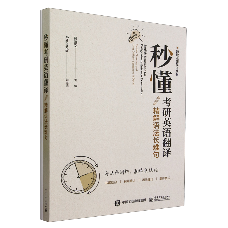 秒懂考研英语翻译:精解语法长难句 电子工业出版社 新华书店正版