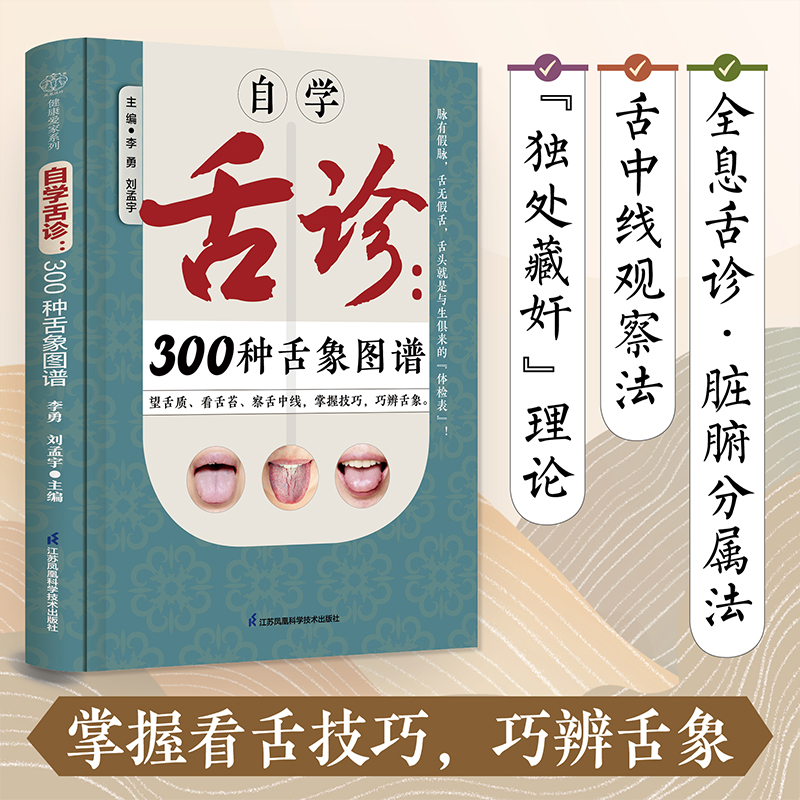 自学舌诊：300种舌象图谱