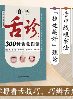 自学舌诊：300种舌象图谱 中医 舌诊 舌象 体质人体经络穴位图舌诊辩证图解养生书籍大全穴位图人体经络穴位图舌诊辩证图解中医书