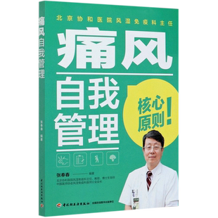 【新华书店旗舰店官网】正版包邮 痛风自我管理 张奉春著 合理膳食科学运动协和专家健康书热销60万+切实可行的痛风管理攻略降尿酸
