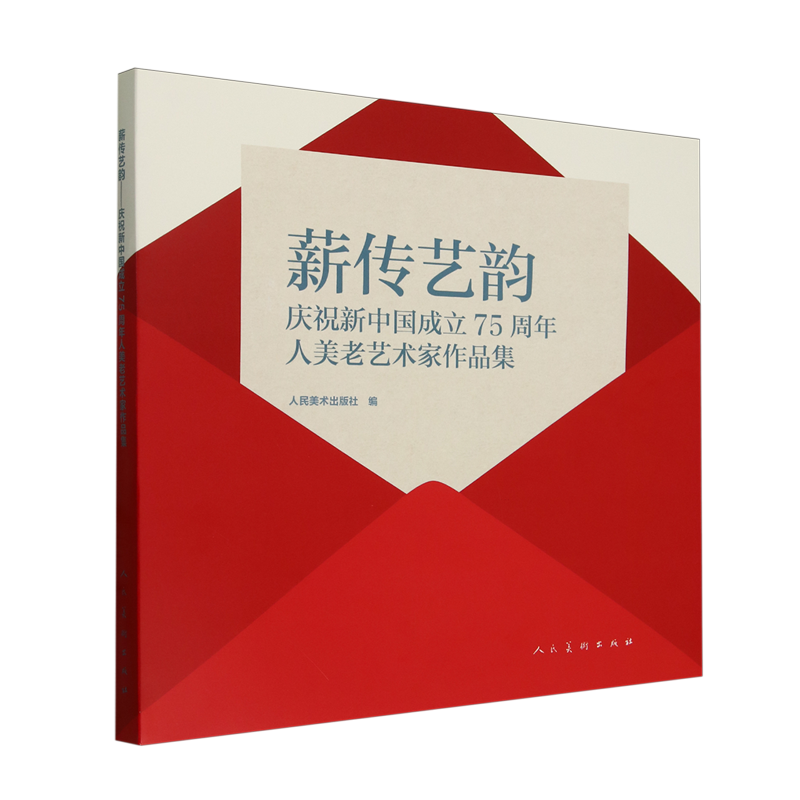 薪传艺韵:庆祝新中国成立75周年人美老艺术家作品集