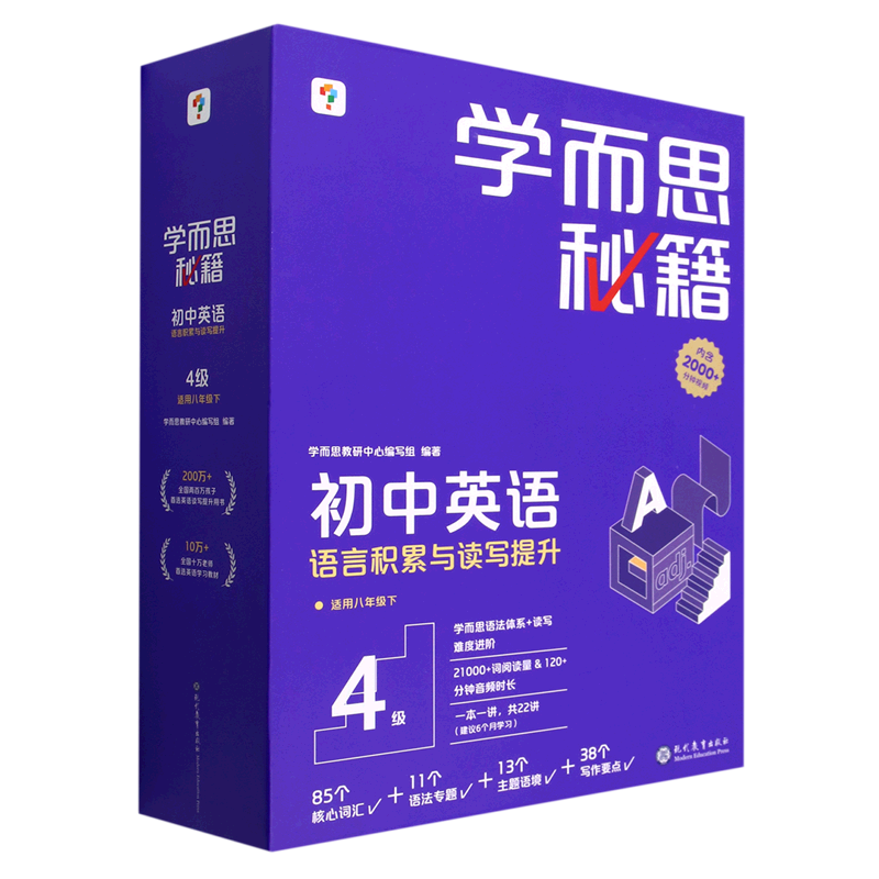 学而思秘籍.初中英语语言积累与读写提升4级