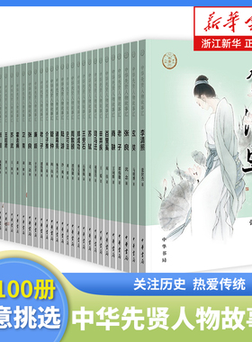 中华先贤人物故事汇100册任选 李清照李白徐霞客王安石王维苏轼陆游华佗孔子王羲之文天祥司马迁包拯历史英雄人物传记励志故事书籍
