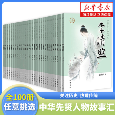 中华先贤人物故事汇100册任选 李清照李白徐霞客王安石王维苏轼陆游华佗孔子王羲之文天祥司马迁包拯历史英雄人物传记励志故事书籍