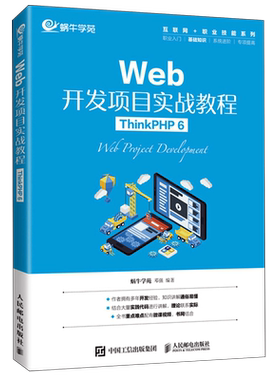 Web开发项目实战教程(ThinkPHP6)/互联网+职业技能系列