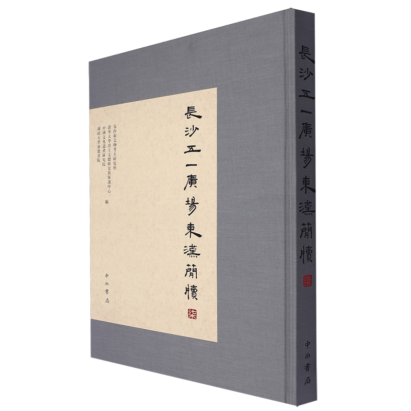 【新华正版】 长沙五一广场东汉简牍.柒 编者:长沙市文物考古研究所//清华大学出土文献研究与保护中心等 中西书局