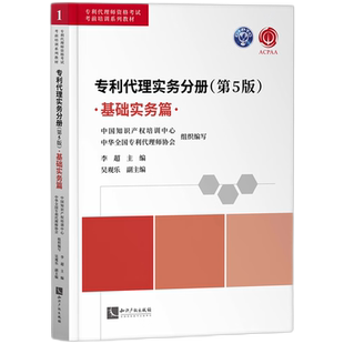 基础实务篇 专利代理师资格考试考前培训系列教材 专利代理实务分册第5版
