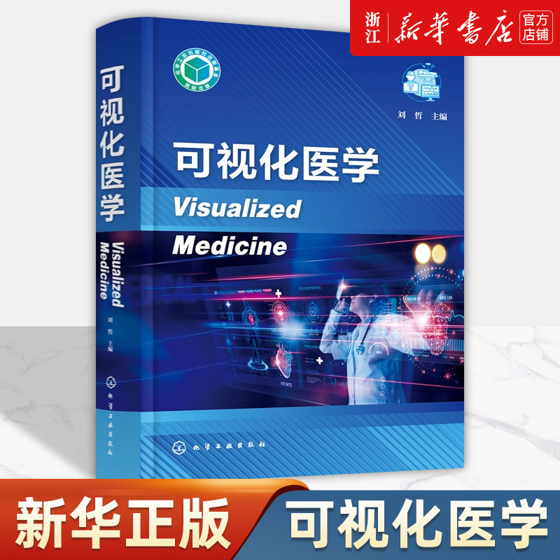 可视化医学 可视化治疗与检测 影像导航手术 人工智能影像诊断 生物体系可视化 脑机接口 可视化医学临床应用 生物医学影像参考书