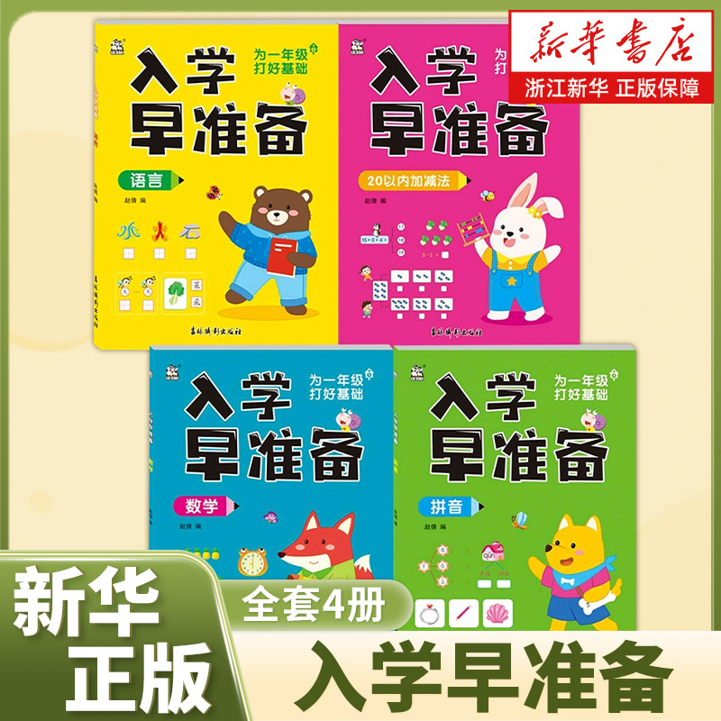 入学早准备 全套4册为一年级入学早准备语言幼小衔接早教识字描红幼升小练字描红字帖一日一练语文数学拼音基础练习测试