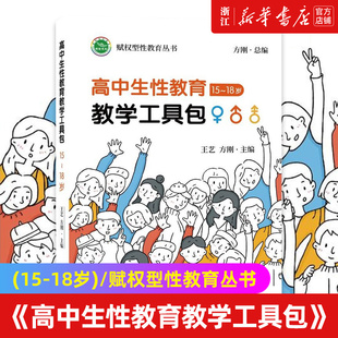 【新华书店旗舰店官网】高中生性教育教学工具包(15-18岁)/赋权型性教育丛书 正版书籍包邮