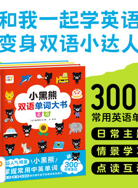 【点读版】小黑熊双语单词大书3册精装双语语益智启蒙单词学习轻松掌握诙谐幽默趣味互动情景式学习小鸡球球智能点读