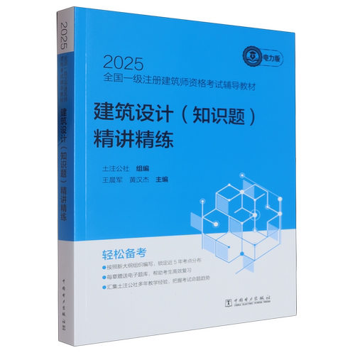 建筑设计(知识题)精讲精练
