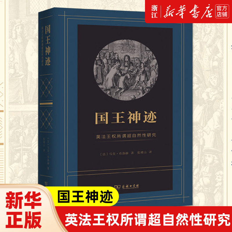 【新华书店旗舰店官网】正版包邮 国王神迹(英法王权所谓超自然性研究)(精) (法)马克·布洛赫 商务印书馆